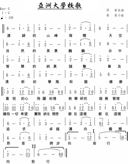 亞洲大學校歌樂譜