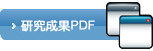 研究成果明細PDF